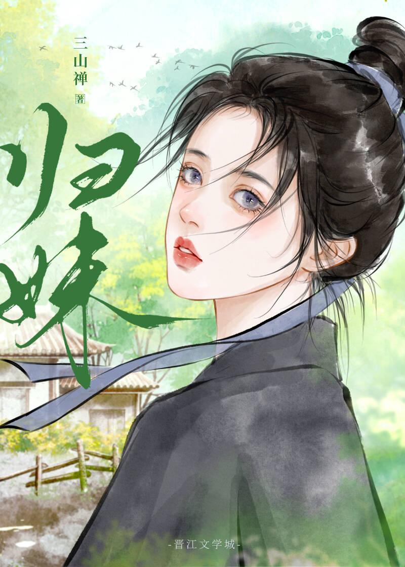 归妹是什么意思