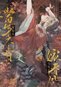 当年不肯嫁春风txt百度