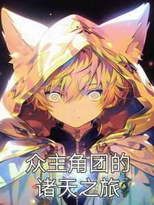 主角带团穿越诸天旅行的