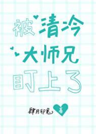 清冷仙君沦陷记。 by衔佩