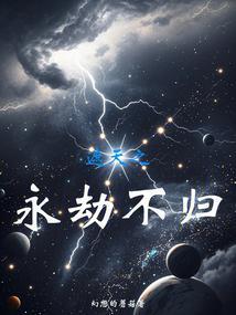 遮天之永劫不归篱笆