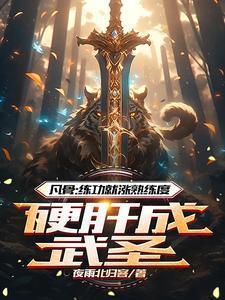 废柴崛起之途