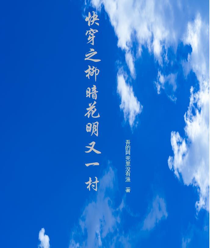 柳暗花明又一村的生肖