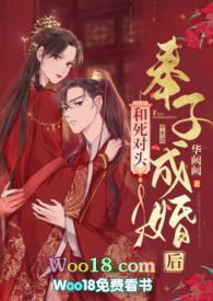 和死对头奉子成婚后(1v1 h) 华阙阙 著