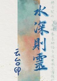 水深则渊水浅则滩