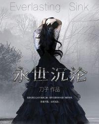 永世沉沦林致笔趣阁