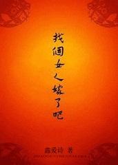 找个女人嫁了吧女尊鑫爱诗