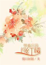 带着庄园回末世我无敌了