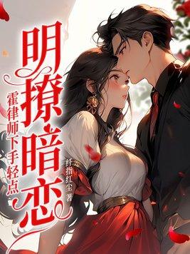 明撩暗恋霍律师下手轻点江南霍云州