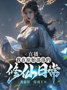 直播我在原始部落的修仙日常!