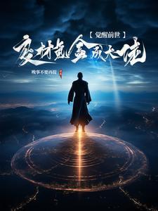 觉醒废品系统短剧合集