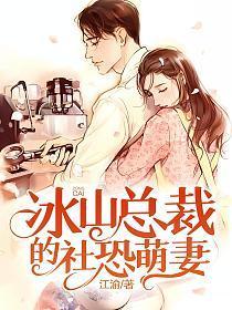 冰山总裁小萌妻酷满屋下拉式