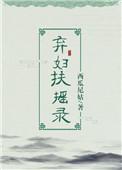 弃妇扶摇录男主也是重生吗