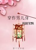 穿为男儿身