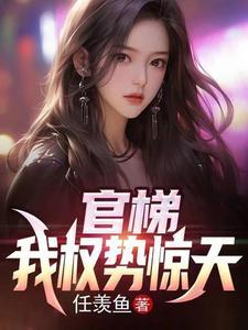 官梯我权势惊天江一鸣最新章节更新