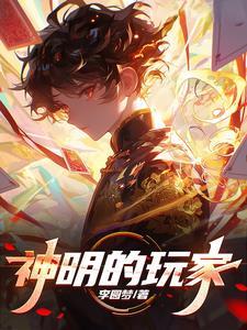 电影神明的游戏
