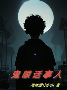 鬼讲人