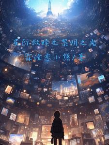 星际救赎文打包