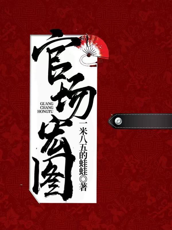 官场宏图夏风大结局